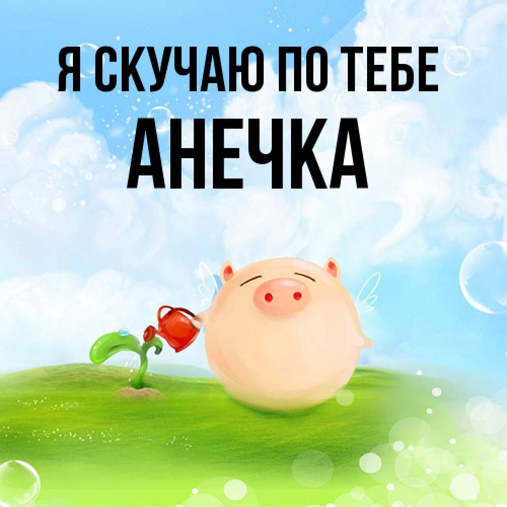 Открытка  с именем. анечка, Я скучаю по тебе  