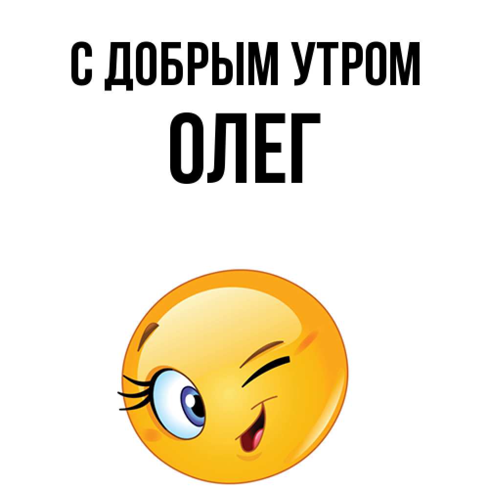 Открытка  с именем. олег, С добрым утром  