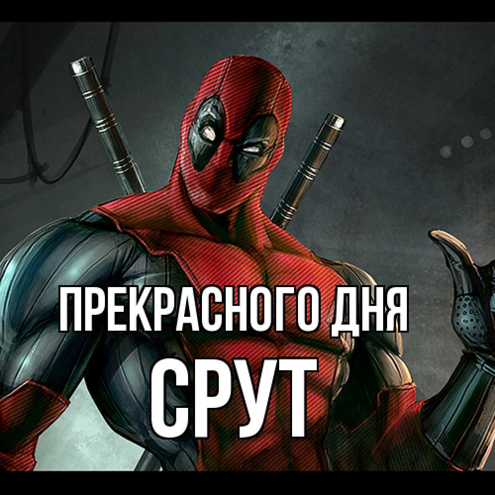 Открытка  с именем. срут, Прекрасного дня  