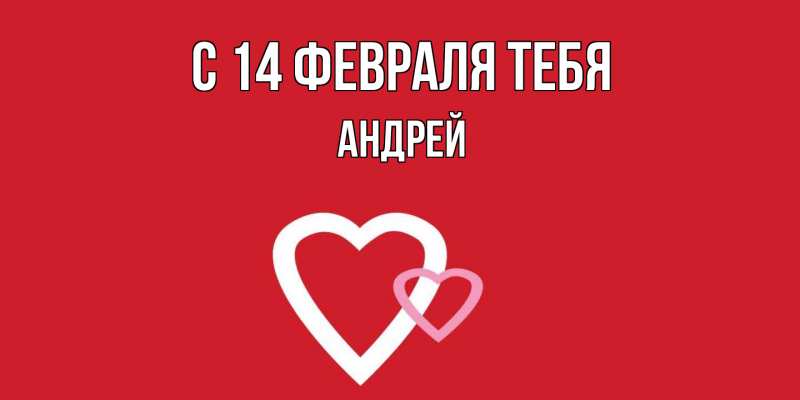 Картинка С 14 февраля тебя, Андрей
