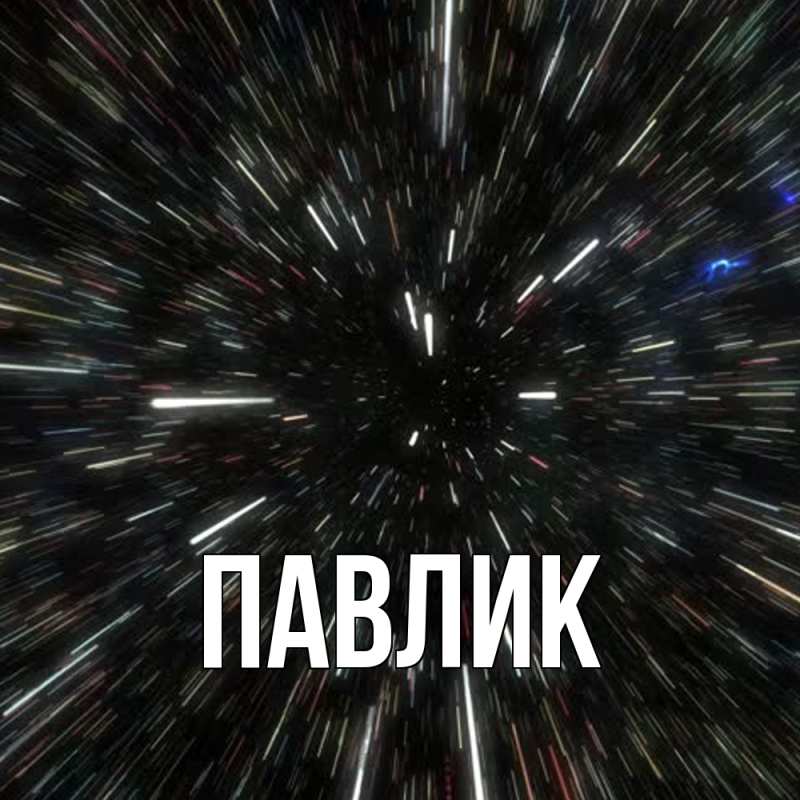 Картинка  с именем , Павлик