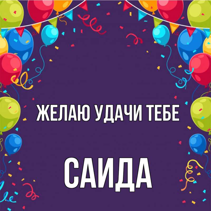 Картинка Желаю удачи тебе, Саида