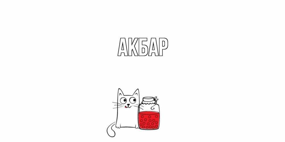 Открытка  с именем. Акбар, Главная  
