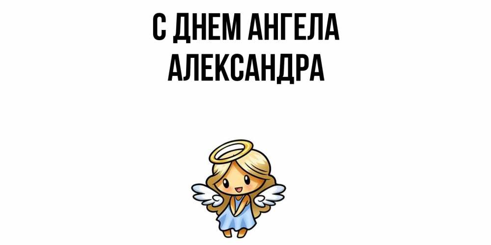Открытка  с именем. Александра, С днем ангела  