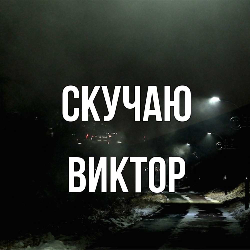 Открытка  с именем. Виктор, Скучаю  