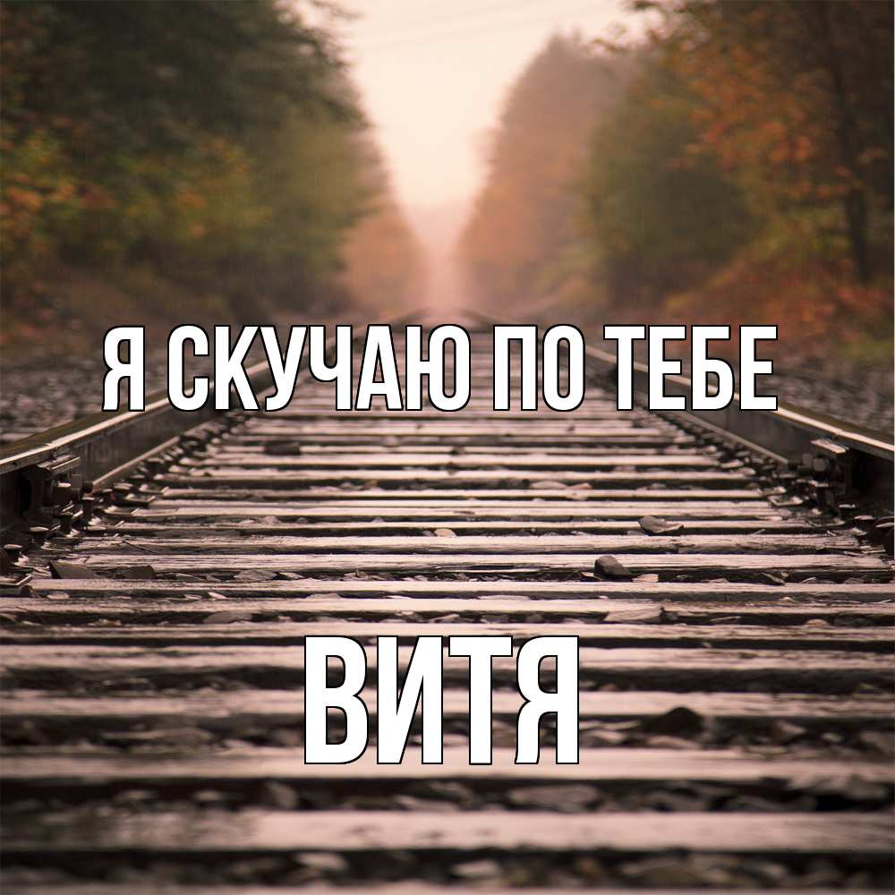 Открытка  с именем. Витя, Я скучаю по тебе  