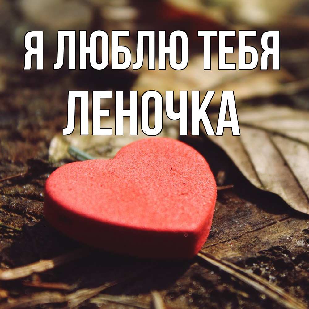 Открытка  с именем. Леночка, Я люблю тебя  