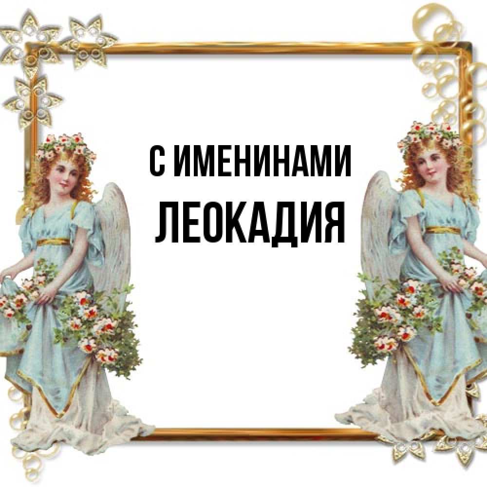 Открытка  с именем. Леокадия, С именинами  