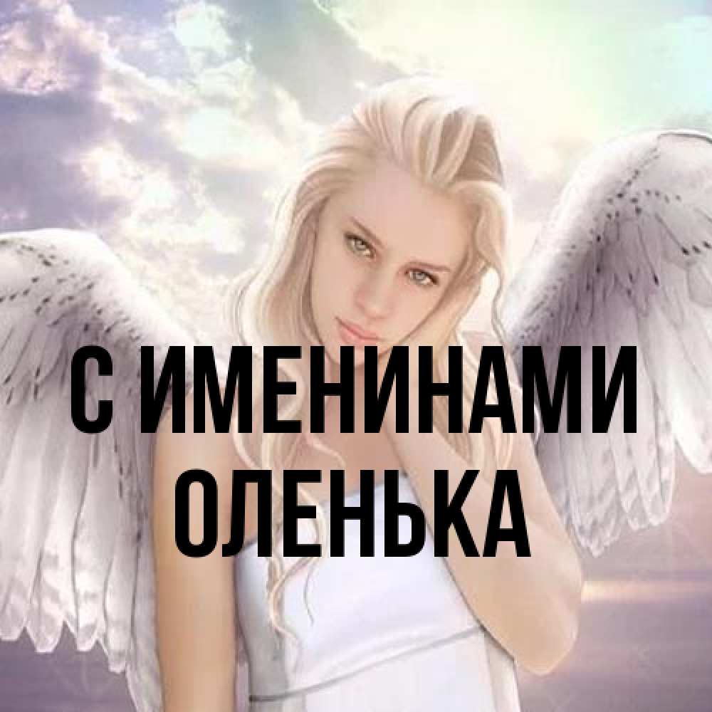 Открытка  с именем. Оленька, С именинами  