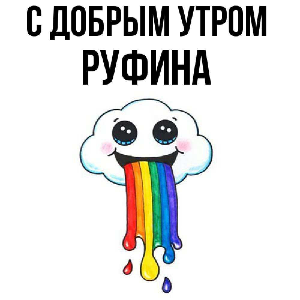 Открытка  с именем. Руфина, С добрым утром  