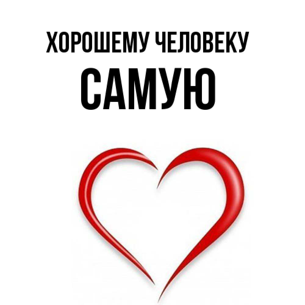 Открытка  с именем. Самую, Хорошему человеку  