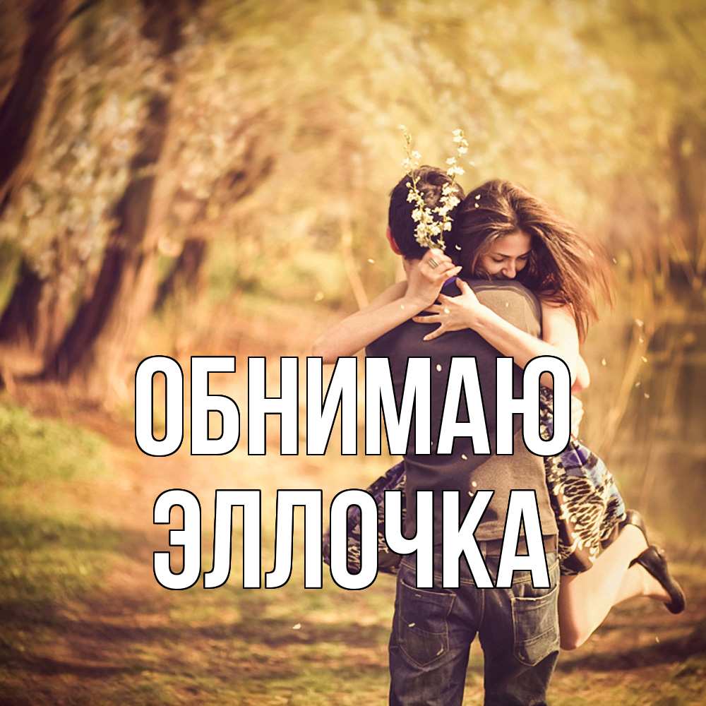 Открытка  с именем. Эллочка, Обнимаю  