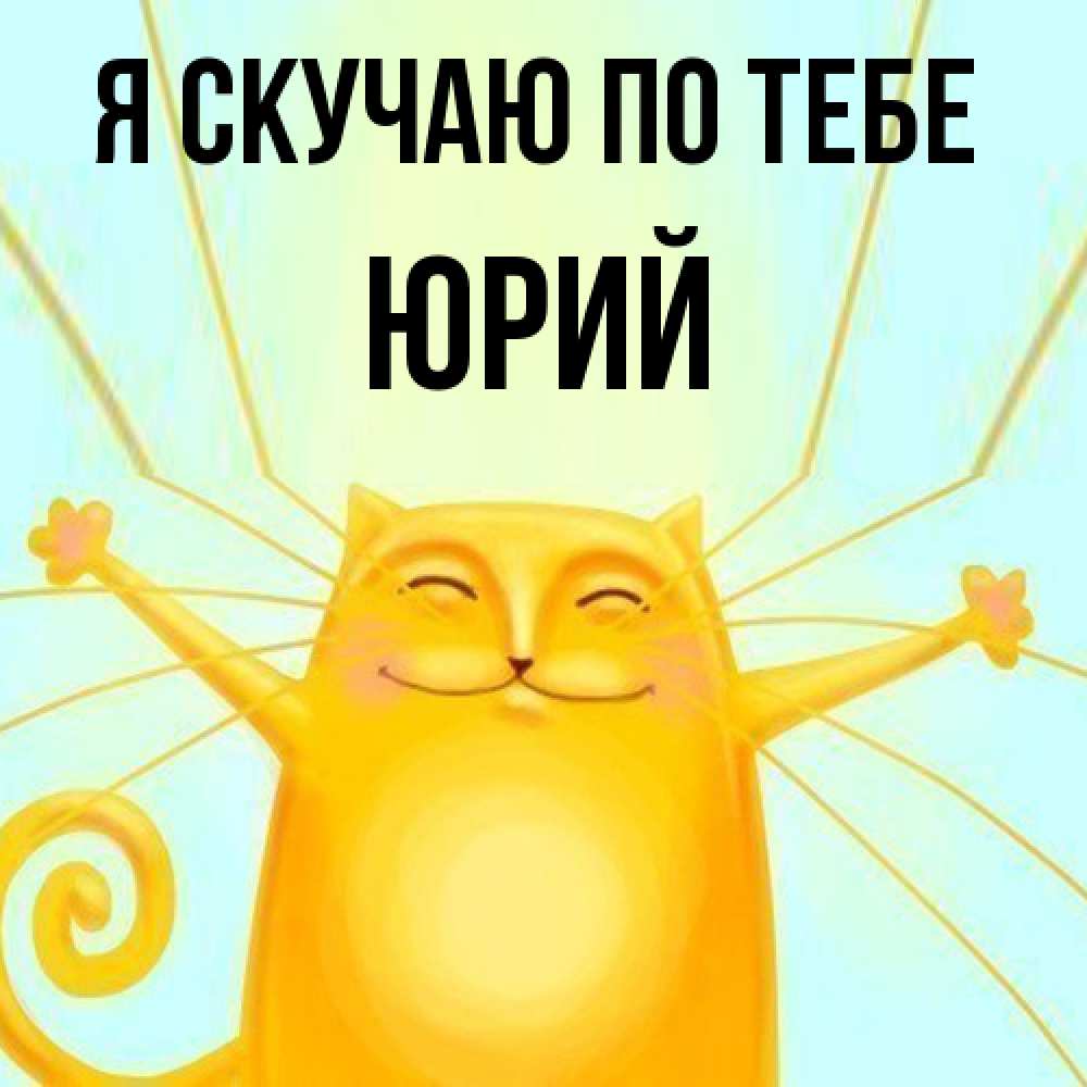 Открытка  с именем. Юрий, Я скучаю по тебе  