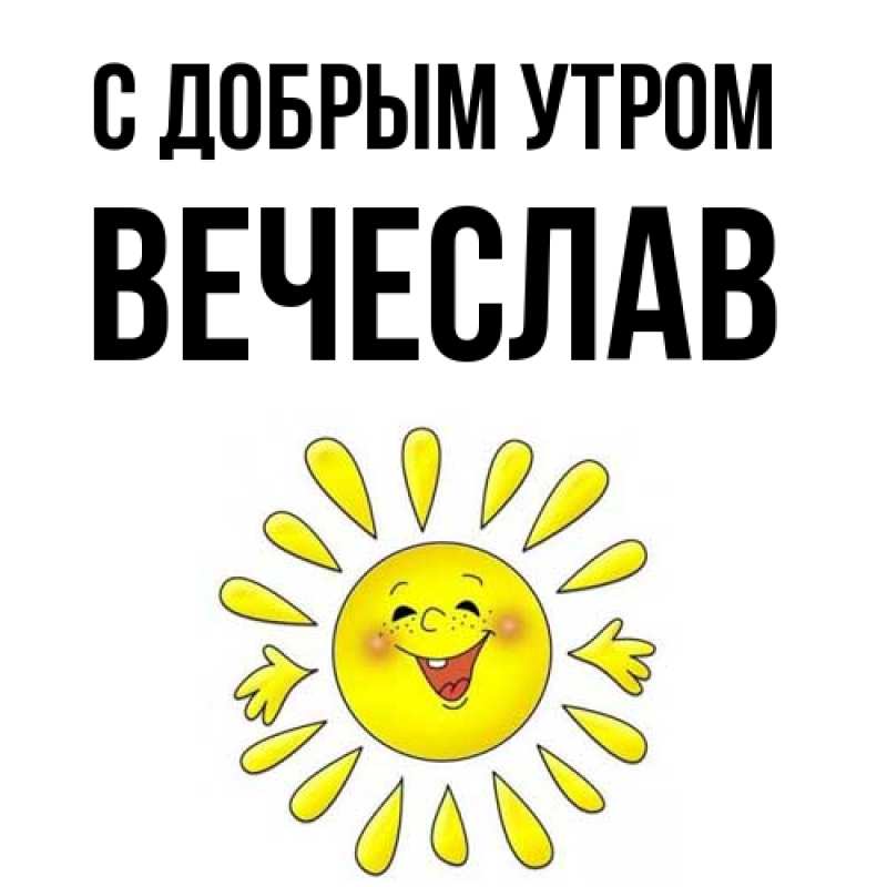 Картинка С добрым утром, Вечеслав