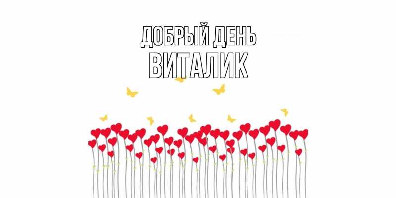 Картинка Добрый день, Виталик