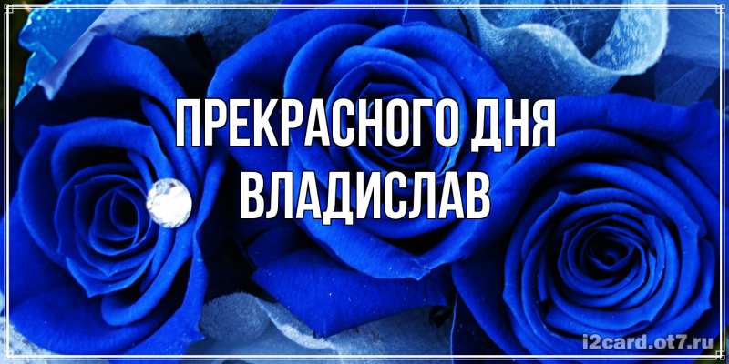 Картинка Прекрасного дня, Владислав