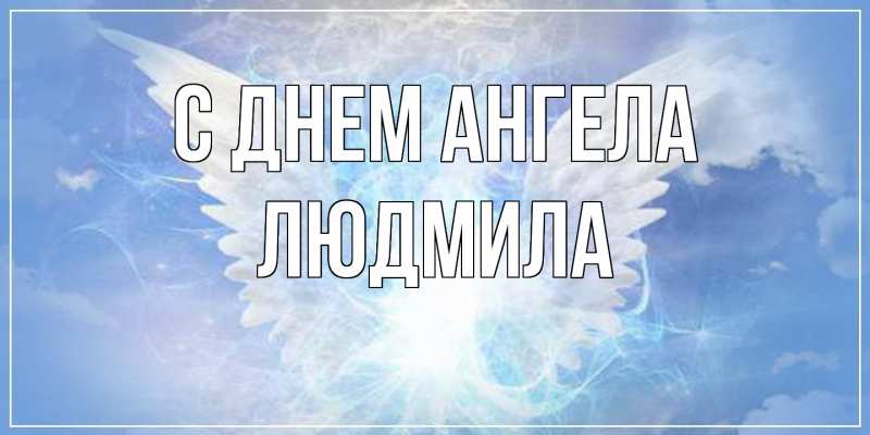 Картинка С днем ангела, Людмила