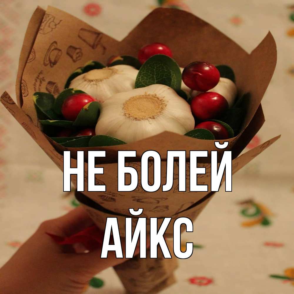 Открытка  с именем. АйкС, Не болей  