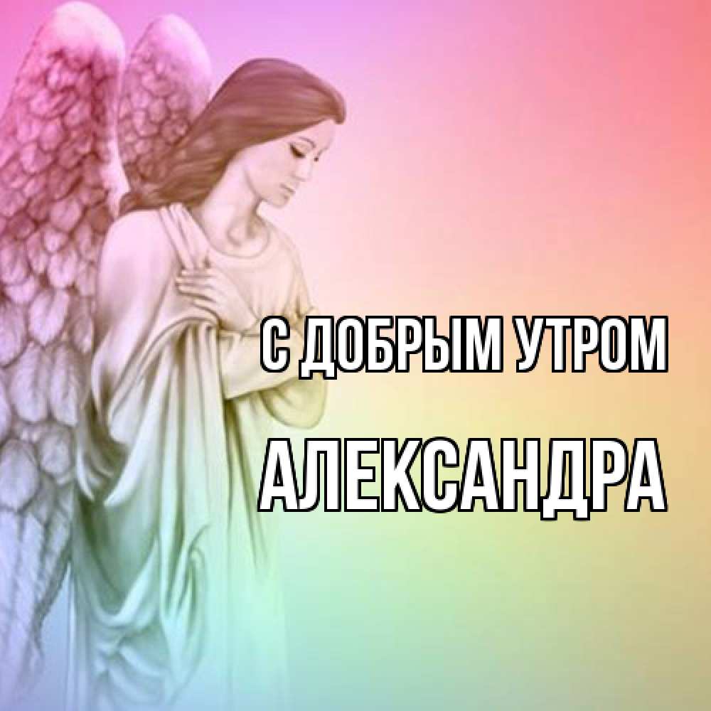 Открытка  с именем. Александра, С добрым утром  