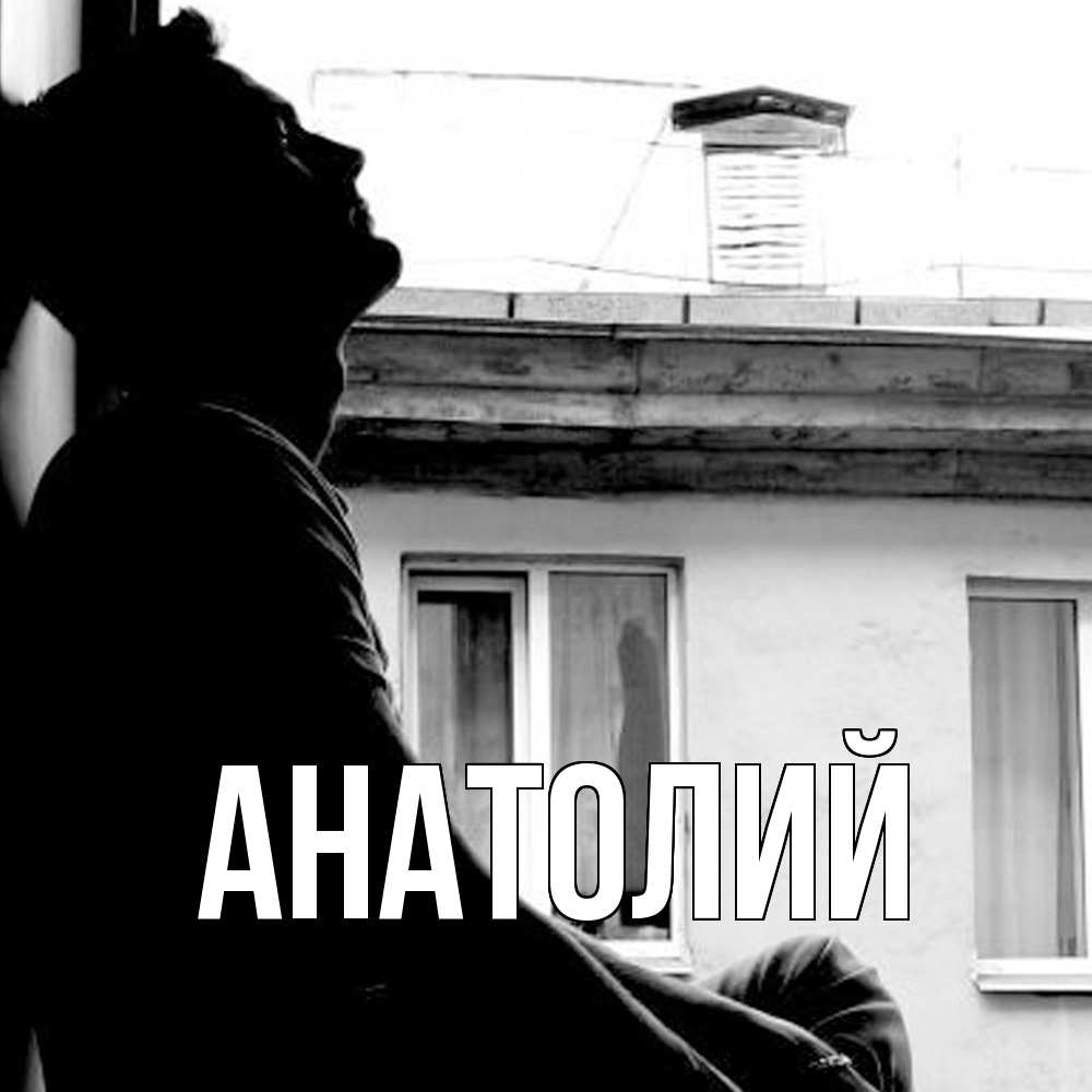 Открытка  с именем. Анатолий, Главная  