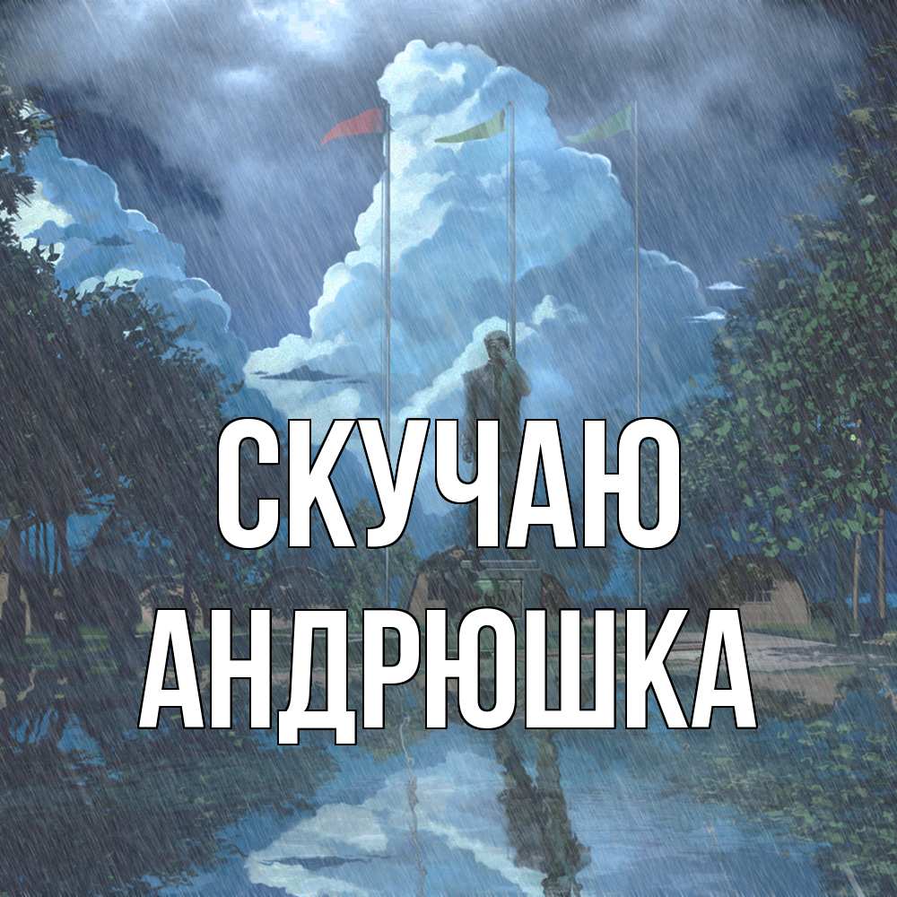 Открытка  с именем. Андрюшка, Скучаю  