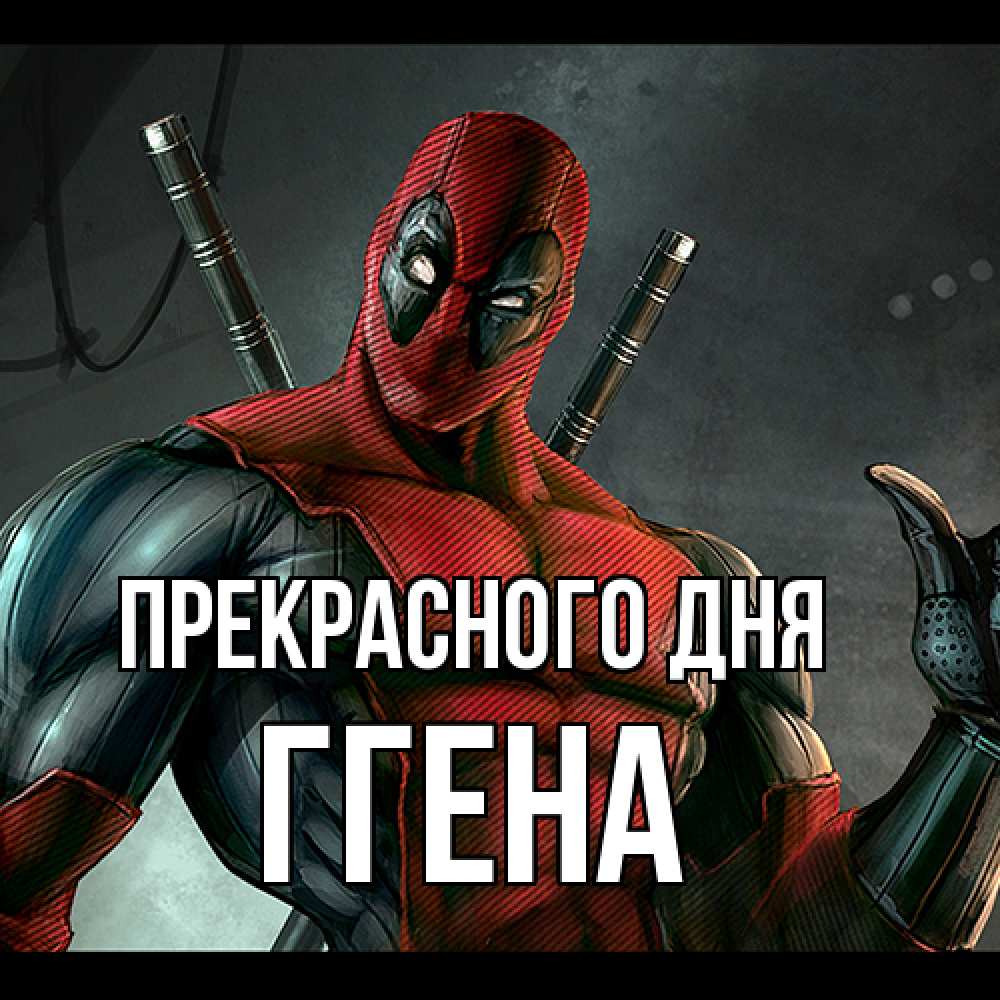Открытка  с именем. Ггена, Прекрасного дня  