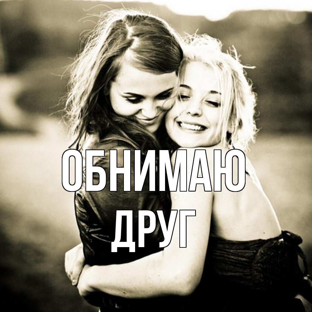 Открытка  с именем. ДРУГ, Обнимаю  