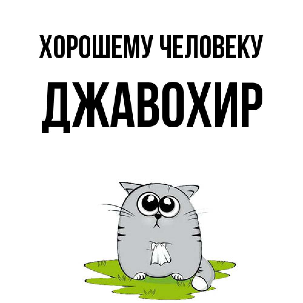 Открытка  с именем. Джавохир, Хорошему человеку  