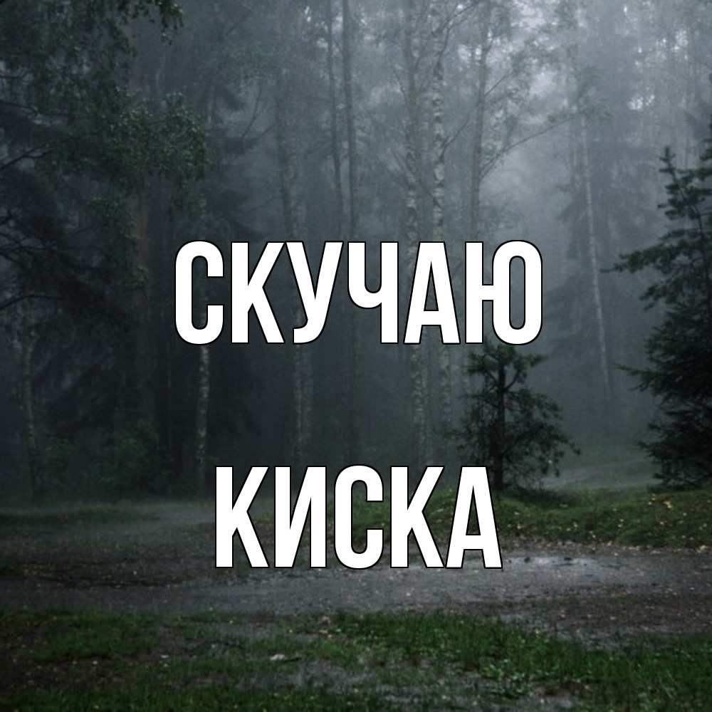 Открытка  с именем. Киска, Скучаю  