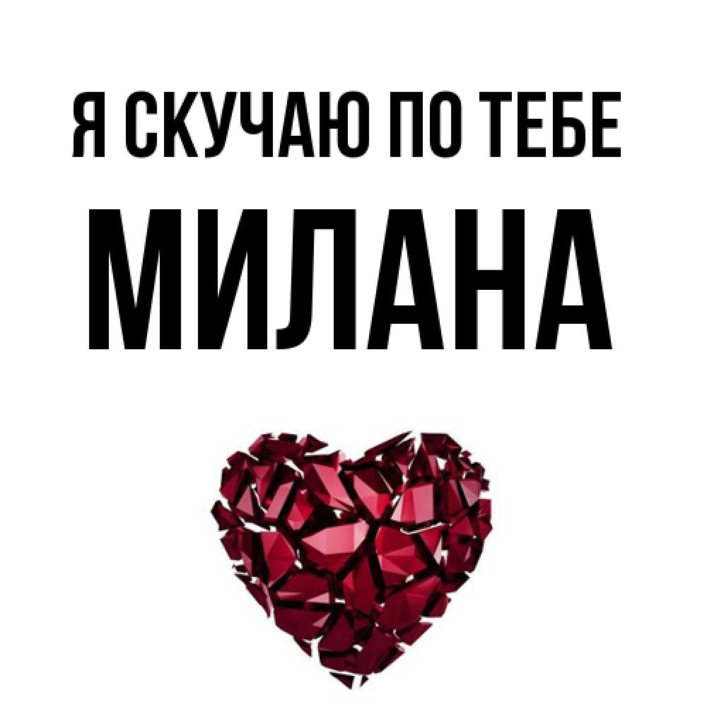Открытка  с именем. Милана, Я скучаю по тебе  