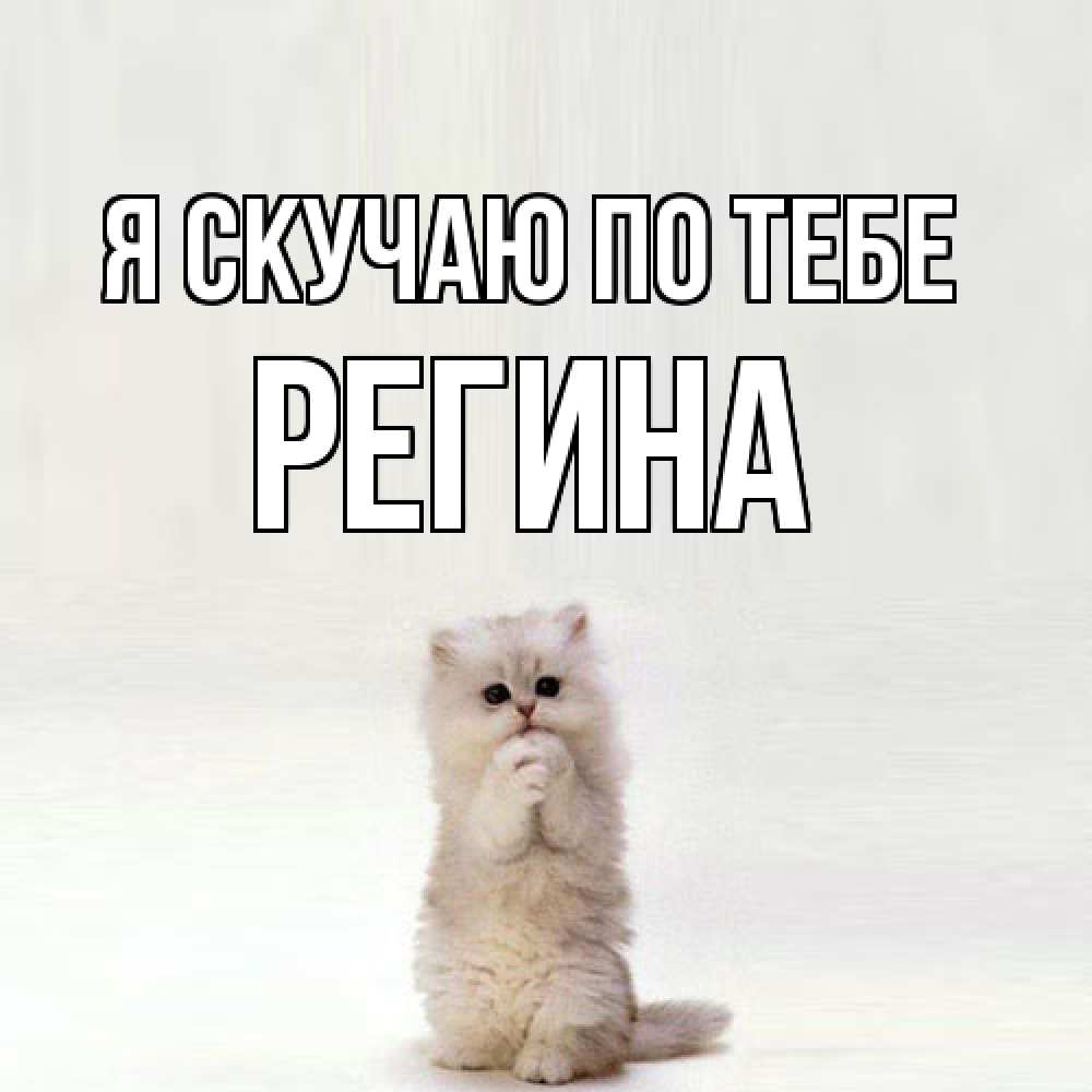 Открытка  с именем. Регина, Я скучаю по тебе  