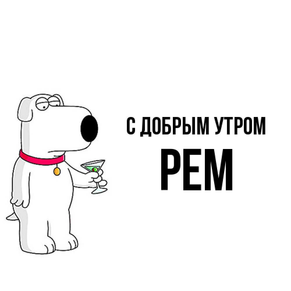 Открытка  с именем. Рем, С добрым утром  
