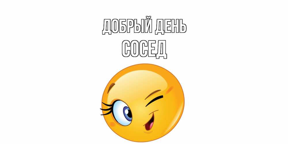Открытка  с именем. Сосед, Добрый день  