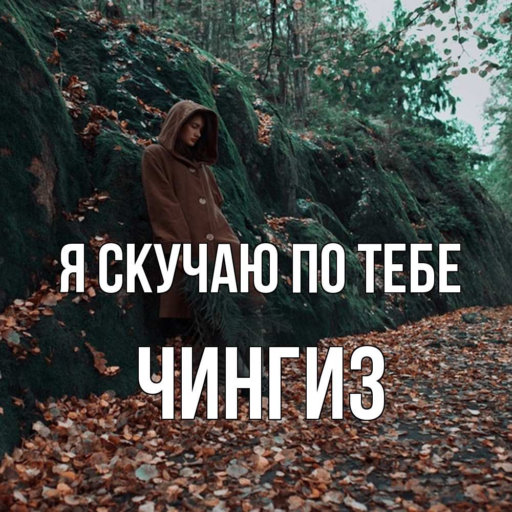Открытка  с именем. Чингиз, Я скучаю по тебе  