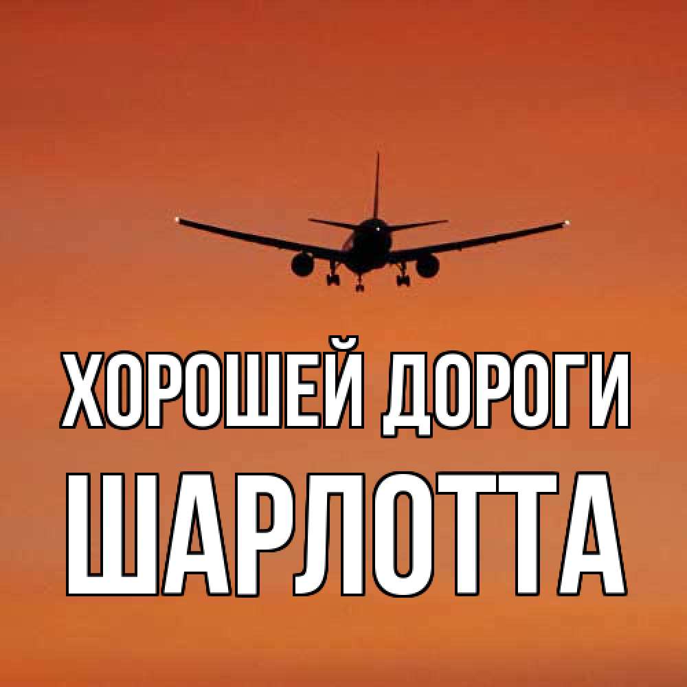 Открытка  с именем. Шарлотта, Хорошей дороги  