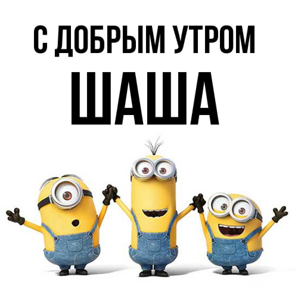 Открытка  с именем. Шаша, С добрым утром  