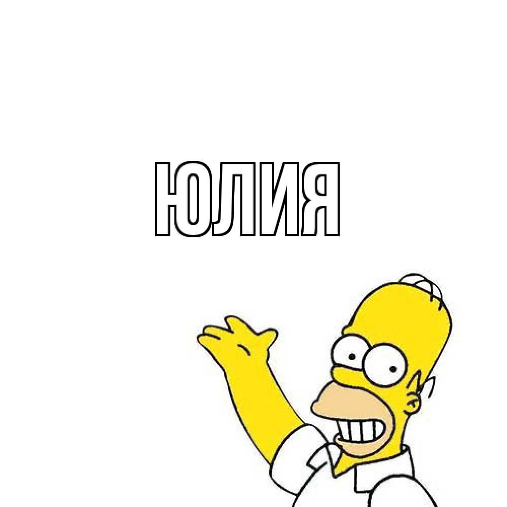 Открытка  с именем. Юлия, Главная  