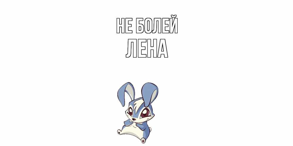 Открытка  с именем. лена, Не болей  