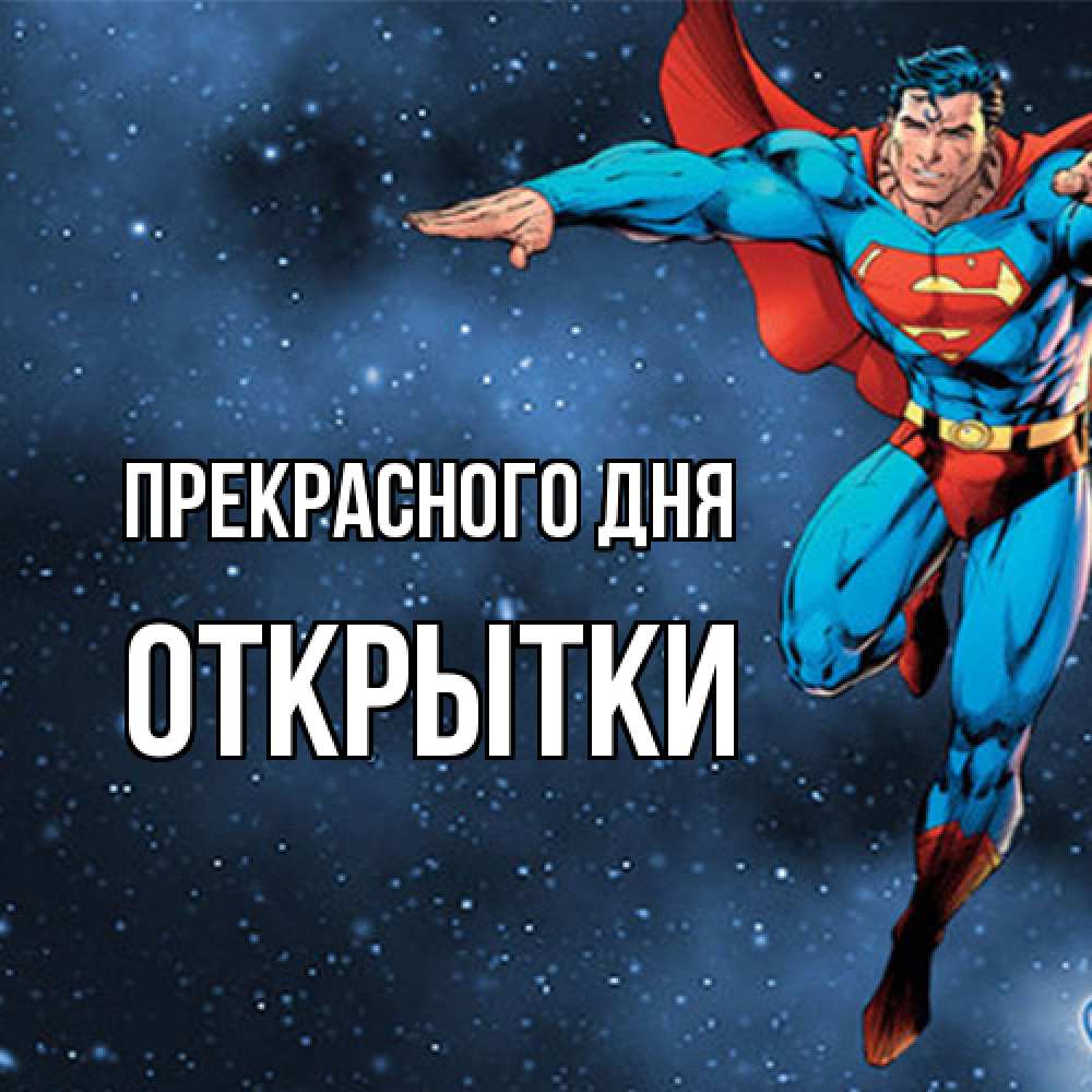 Открытка  с именем. открытки, Прекрасного дня  