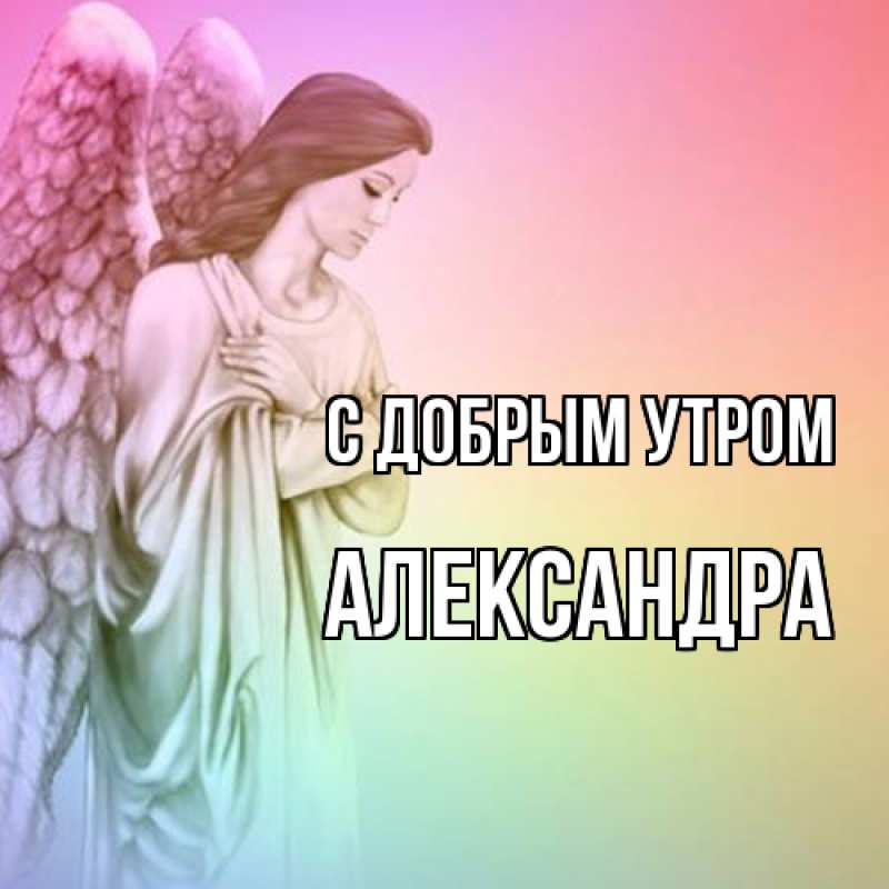 Картинка С добрым утром, Александра