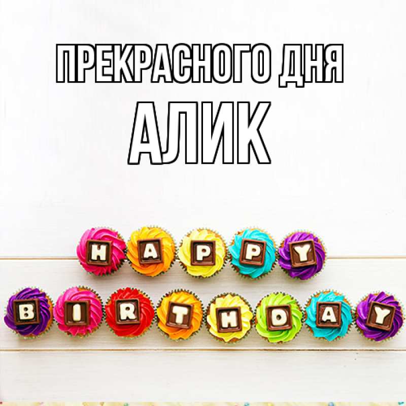 Картинка Прекрасного дня, Алик