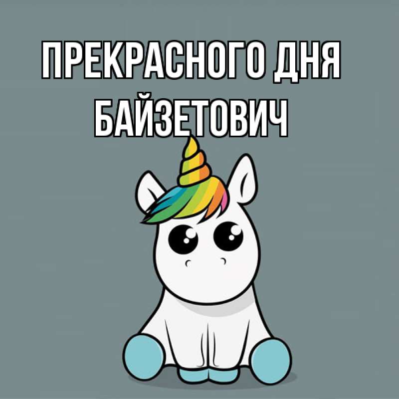 Картинка Прекрасного дня, Байзетович