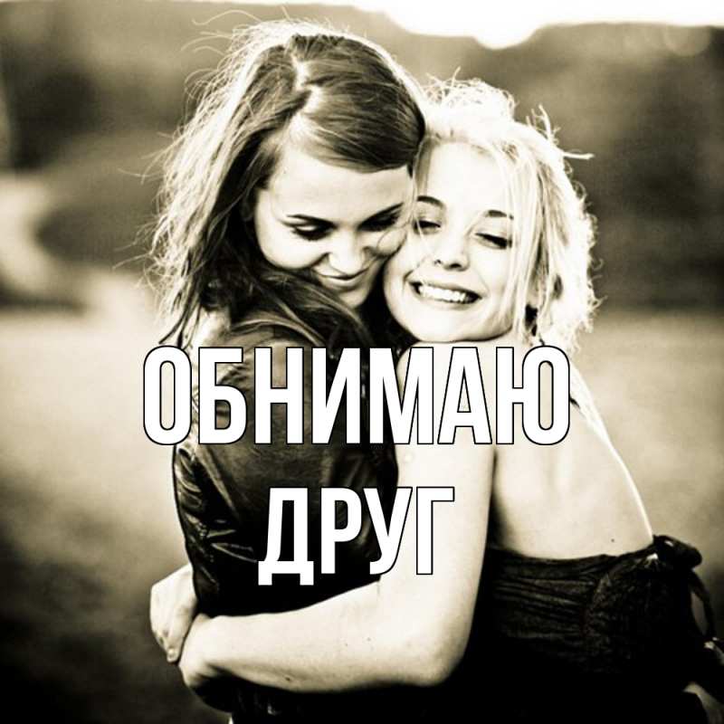 Картинка Обнимаю, ДРУГ