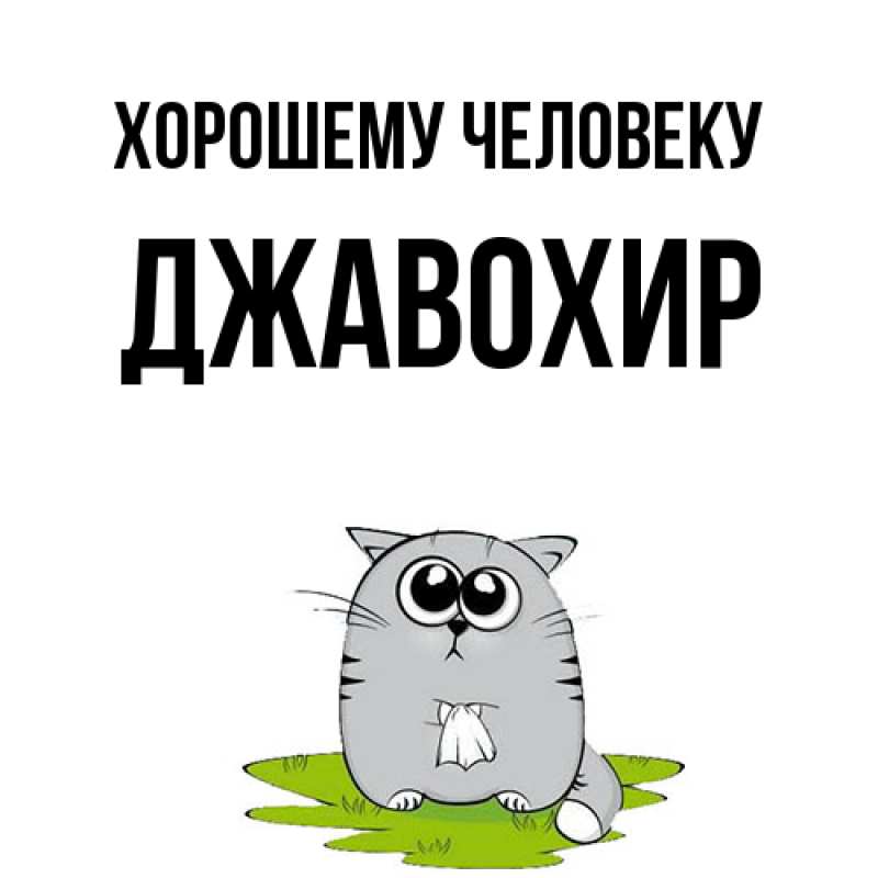 Картинка Хорошему человеку, Джавохир