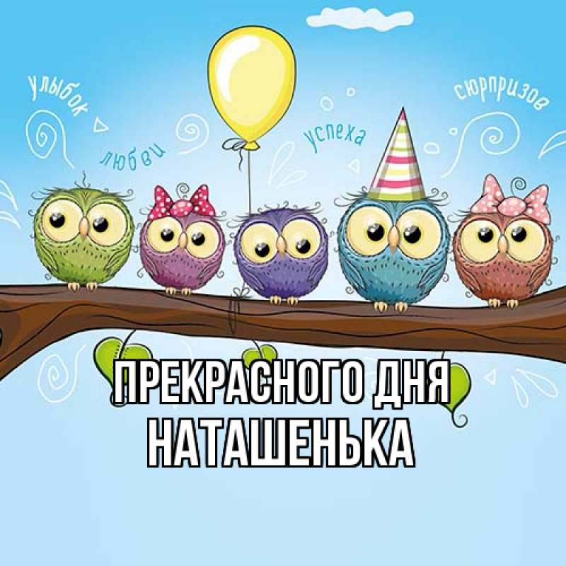 Картинка Прекрасного дня, НАТАШЕНЬКА