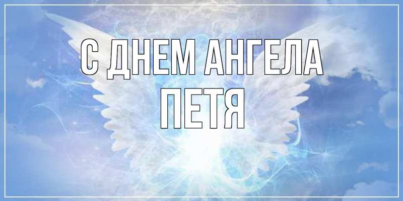 Картинка С днем ангела, Петя