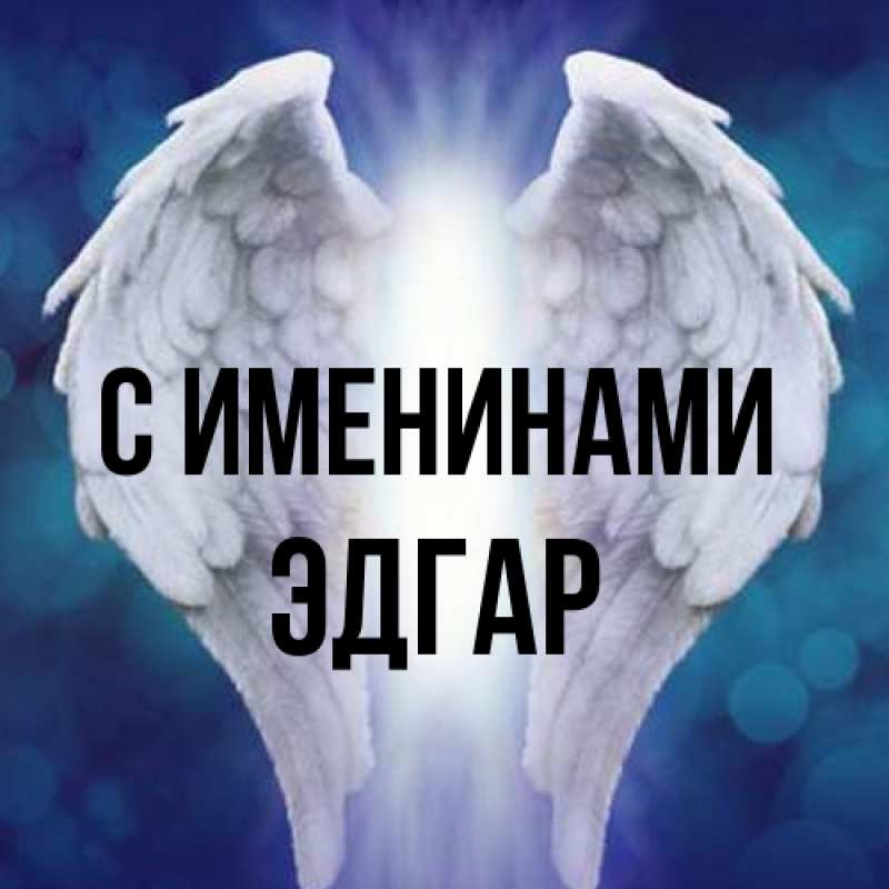 Картинка С именинами, Эдгар