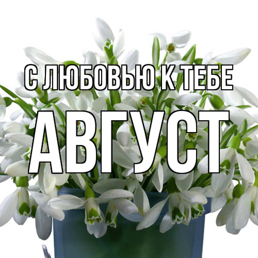 Открытка  с именем. Август, С любовью к тебе  