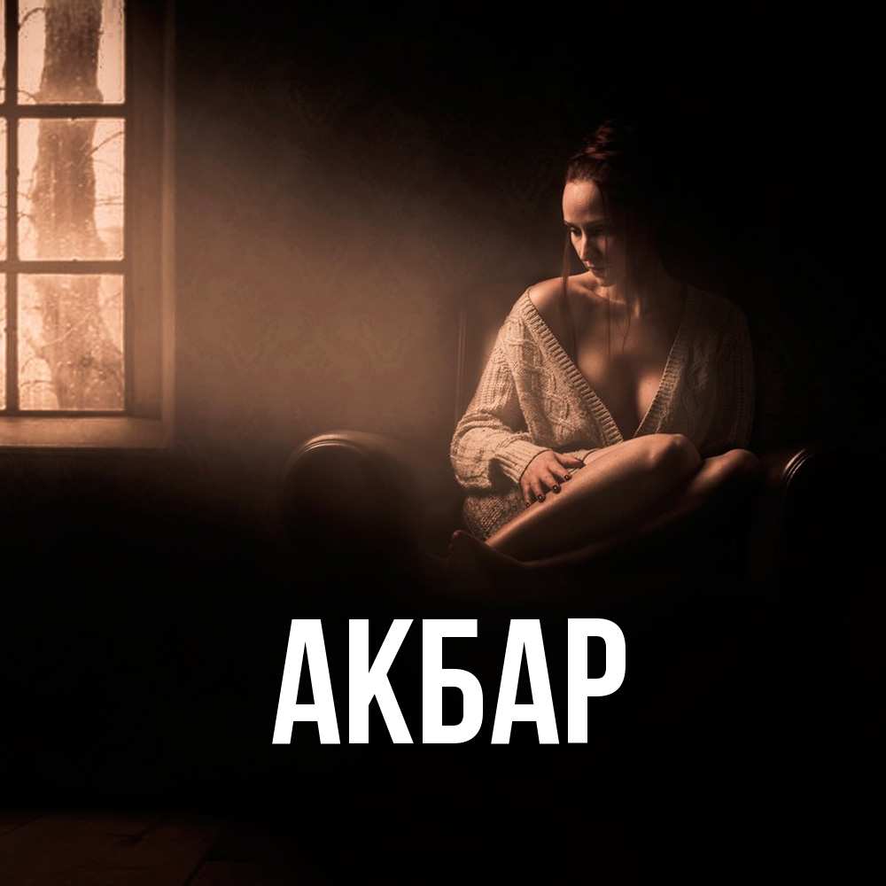 Открытка  с именем. Акбар, Главная  