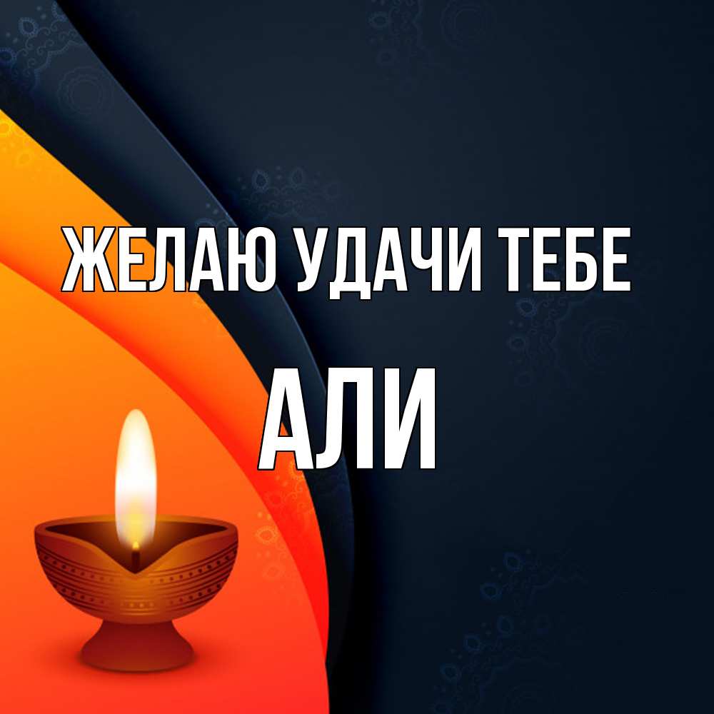 Открытка  с именем. Али, Желаю удачи тебе  